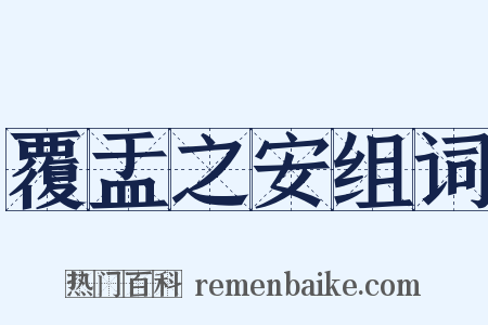 覆盂之安组词是什么意思的图片